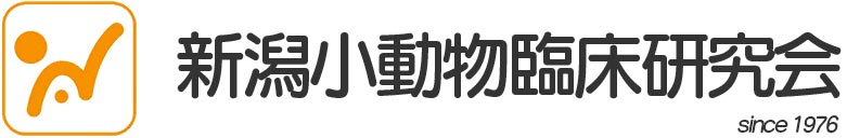 新潟小動物臨床研究会